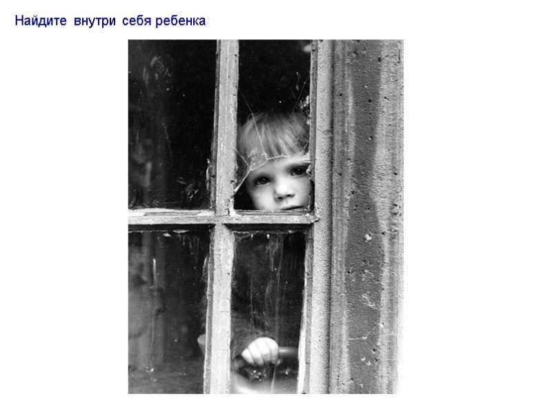 Найдите внутри себя ребенка